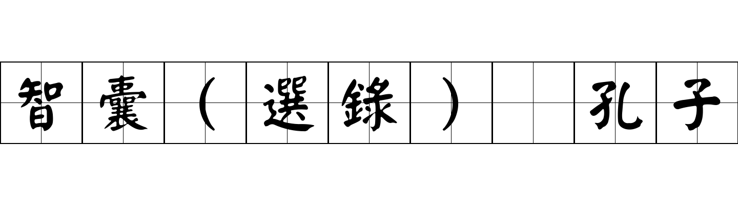 智囊(選錄) 孔子